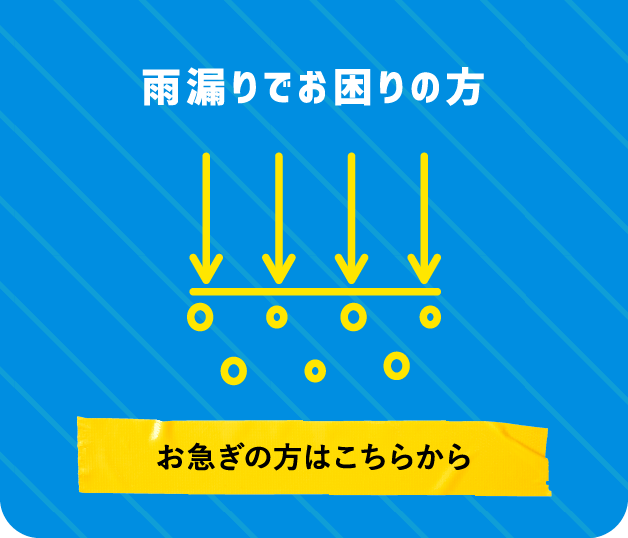 雨漏りでお困りの方はこちら