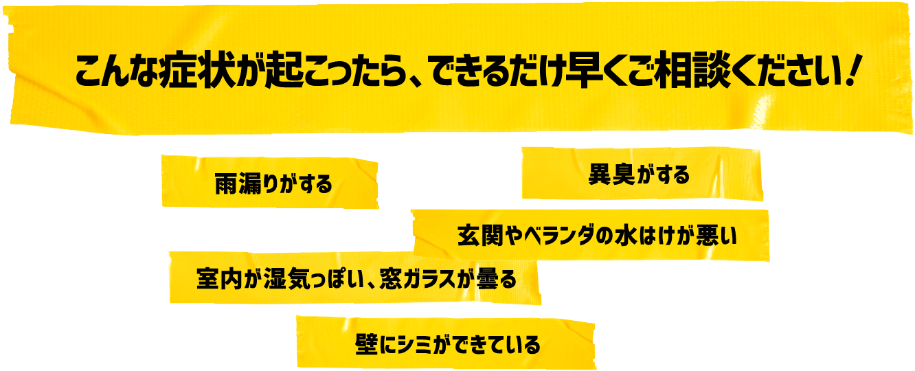 雨漏り、異臭、水はけが悪い、湿気っぽい、窓ガラスが曇る、壁にシミ